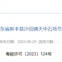 總投資11億元 廣東韶關年開采1324萬噸建筑用花崗巖項目節能報告獲批